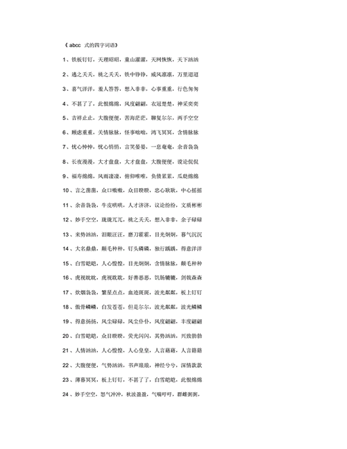 abcc式的四字词语_好词.doc 2页