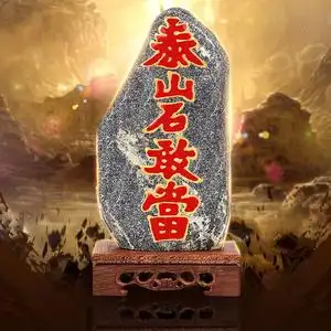 泰山石敢当礼品价格