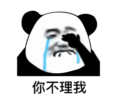在吗?熊猫表情包 当别人不会你消息时 就发这个 准没错