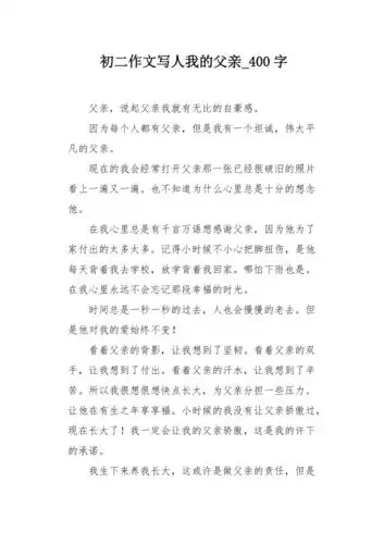 初二作文写人我的父亲400字