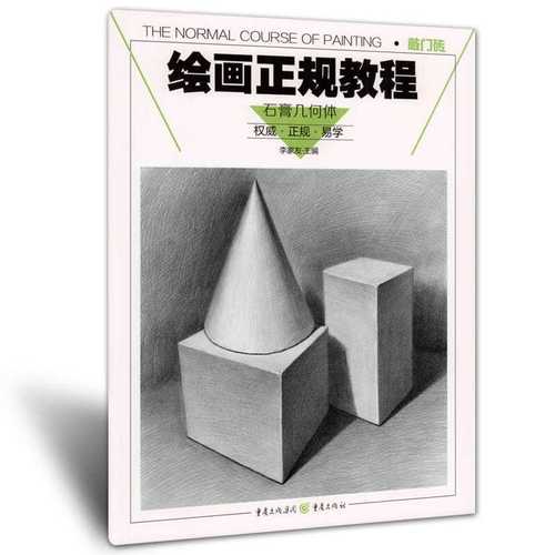 敲门砖绘画正规教程石膏几何体 李家友素描静物绘画入门基础提高