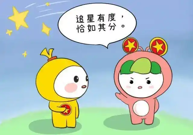 理智追星集资应援顶风作案这些追星方式涉嫌违法