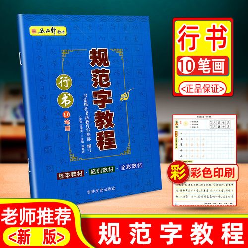 五品轩 规范字教程行书10笔画 中小学生练习铅笔字临摹字帖练字帖硬笔