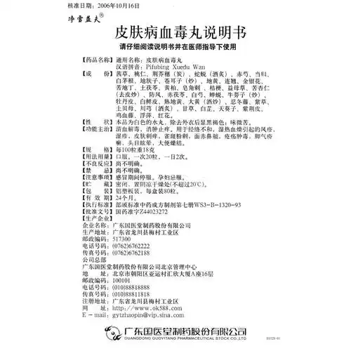 皮肤病血毒丸(净雪益夫)清血解毒,消肿目痒.