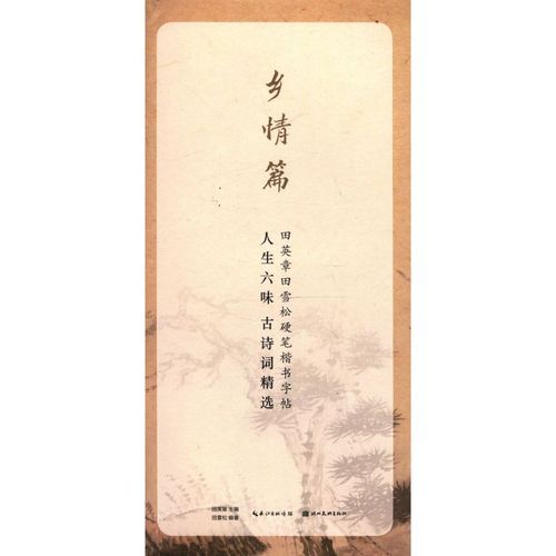 人生六味古诗词精选(乡情篇)/田英章田雪松硬笔楷书字帖