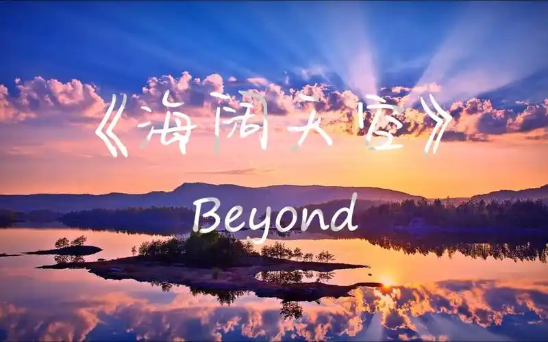 《海阔天空》- beyond