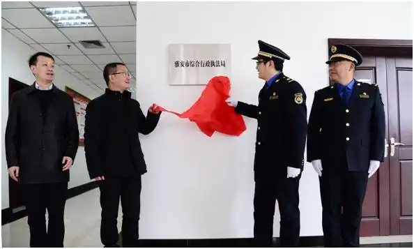 再见雅安市城市管理行政执法局你好雅安市综合行政执法局