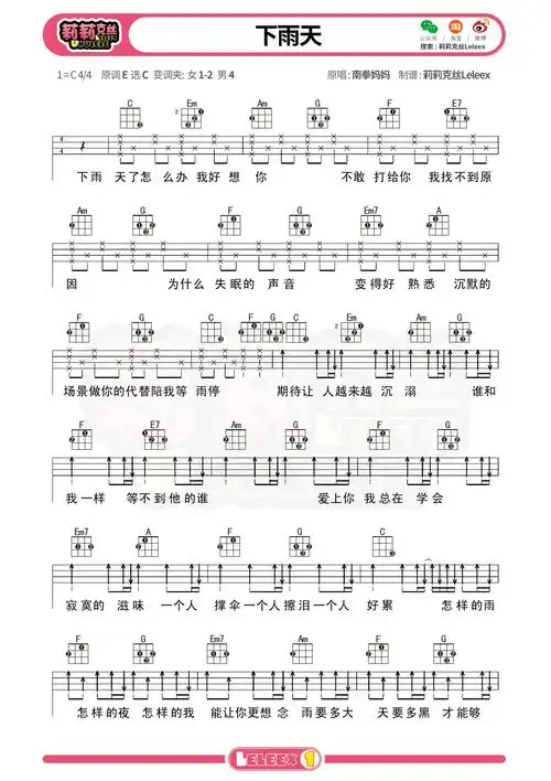 《下雨天》尤克里里弹唱谱-南拳妈妈-c调弹唱谱