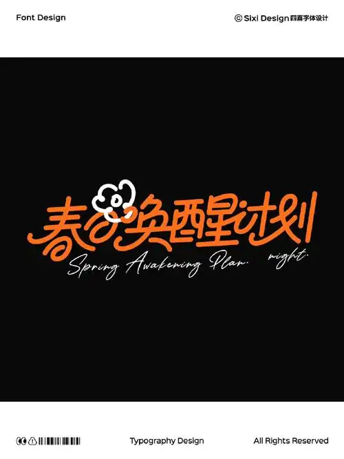 快来探索,让你的作品更出彩!96 作者:四喜字体设计