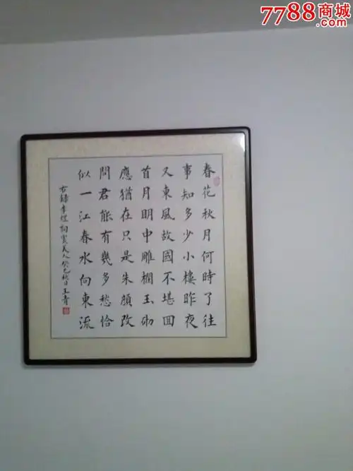 欧体楷书李煜词虞美人(已裱框)_书法原作_作品欣赏_收藏价值_7788字画