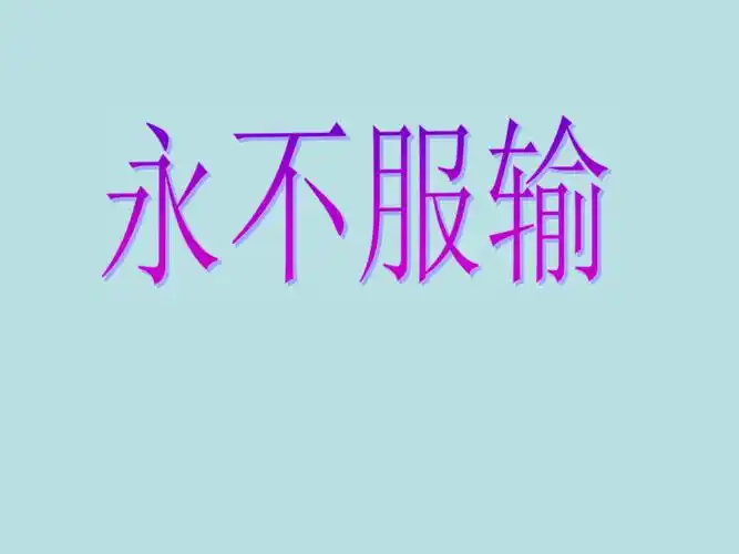 通用版六年级心理健康永不服输课件12张ppt