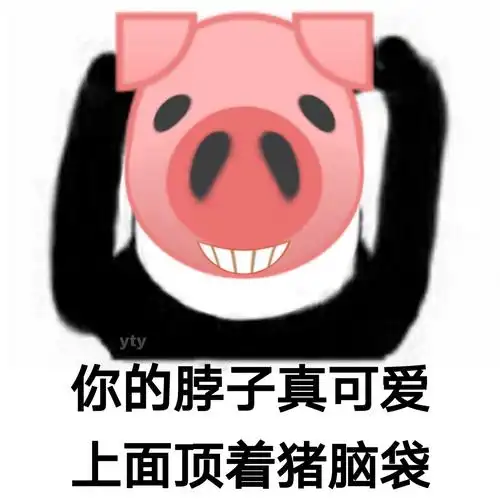 yty你的脖子真可爱上面顶着猪脑袋熊猫头骂人怼人表情包斗图表情