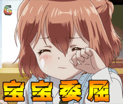 如果她的旗帜被折断了 宝宝委屈 哭 伤心 动漫 二次元 soogif soogif