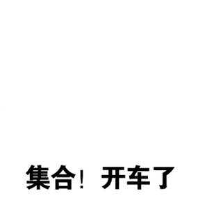集合,开车了 - 斗图表情包 - 斗图神器 - adoutu.com