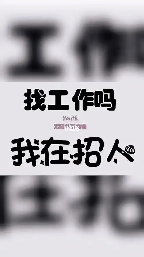 找工作找房子找我沟通