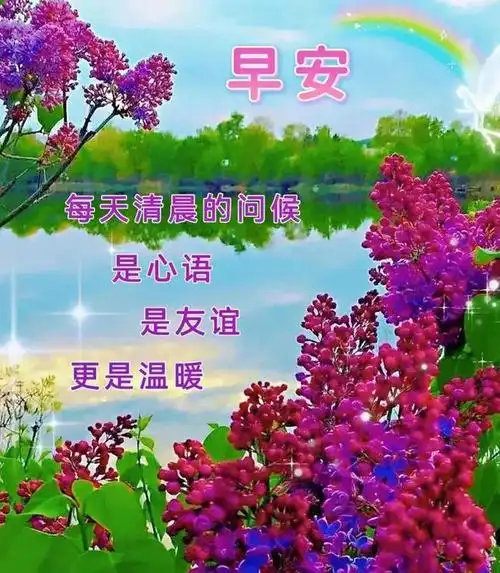 早安图片早上好愿大家吉祥平安每一天