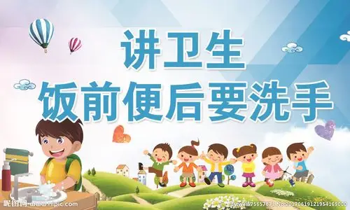 饭前便后要洗手图片