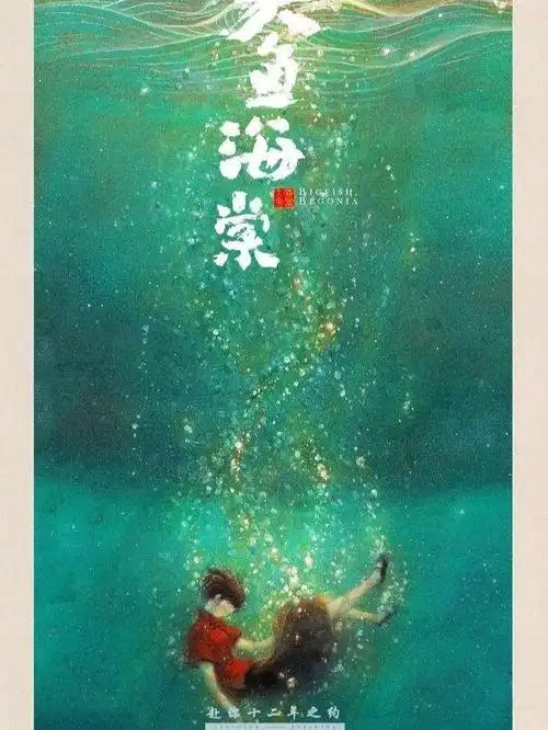 《大鱼海棠》-文案小卖铺-话本小说网