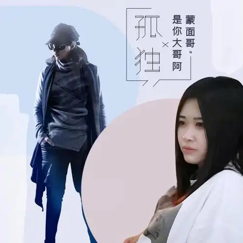 孤独_王佳杨,蒙面哥_高音质在线试听_孤独歌词|歌曲下载_酷狗音乐