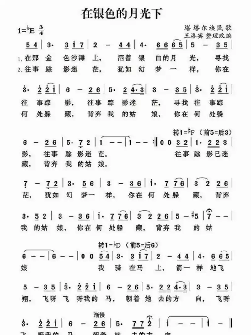 《在银色的月光下》简谱