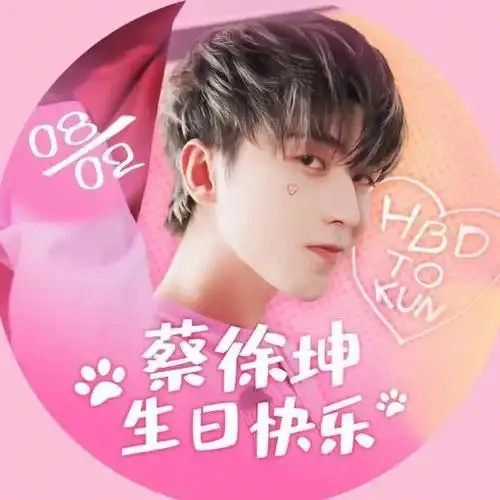 祝蔡徐坤24岁生日快乐