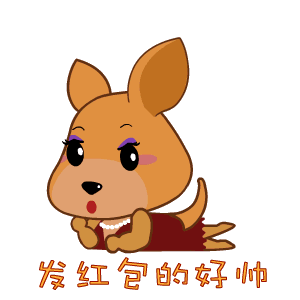 袋鼠麻麻微信表情网络表情gif