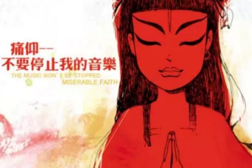 每日一歌 | 痛仰这首歌,是无数少女扎起哪吒头的原因