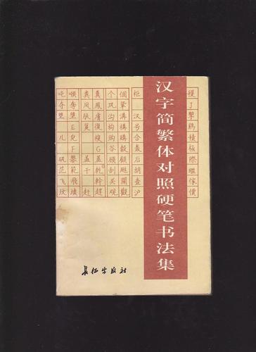 [汉字简繁体对照硬笔书法集] 图书价格_书籍图片_网购评论_孔夫子旧书