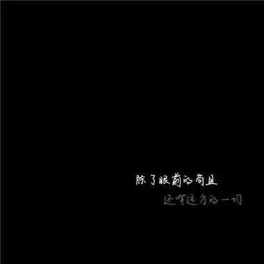 个性黑白文字头像高冷拽