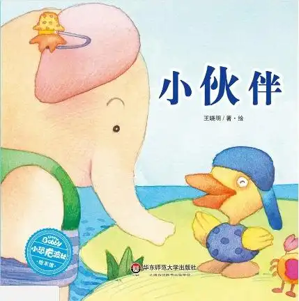 小班绘本故事《小伙伴》---- 俞佳丽xs1113823