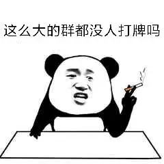 这么大的群都没人打牌吗_打牌_没人_这么表情
