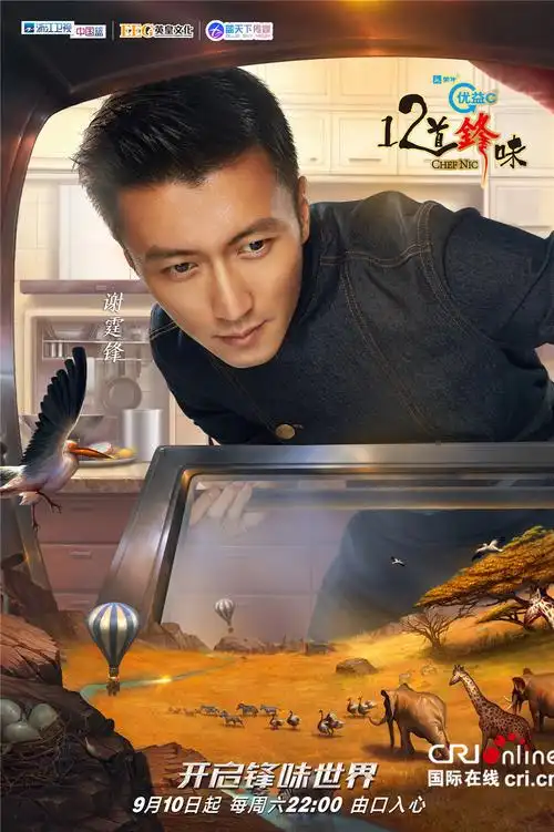 十二道锋味3曝大片级海报谢霆锋亲赴非洲探寻美食