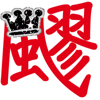 qq炫舞自定义戒指做个飂字 要透明背景的