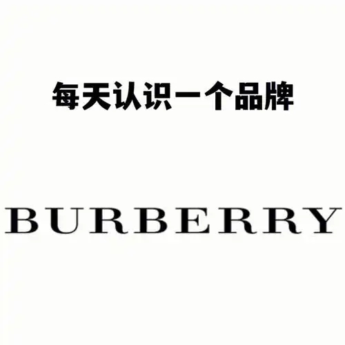 每天认识一个品牌burberry博柏利