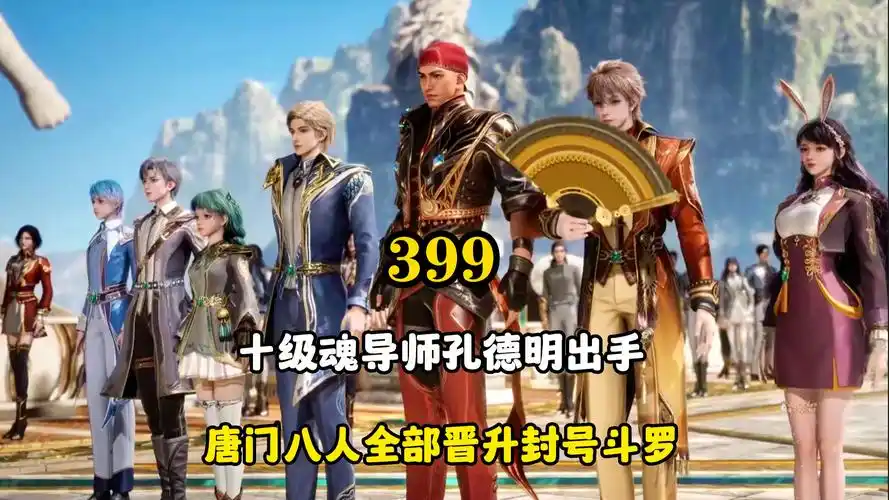 十级魂导师孔德明出手,唐门八人全部晋升封号斗罗!