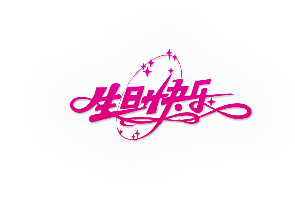 炫之梦☆╮祝福╰☆炫☆╮坏丫头[13f_f],生日快乐!