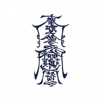 纹身贴男孙冰法不反光草本纹身贴半男人梵文冰娇反派奉圣令护身