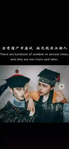 抖音古有僵尸百座坟拍死绝非江湖人手机壁纸抖音壁纸大全
