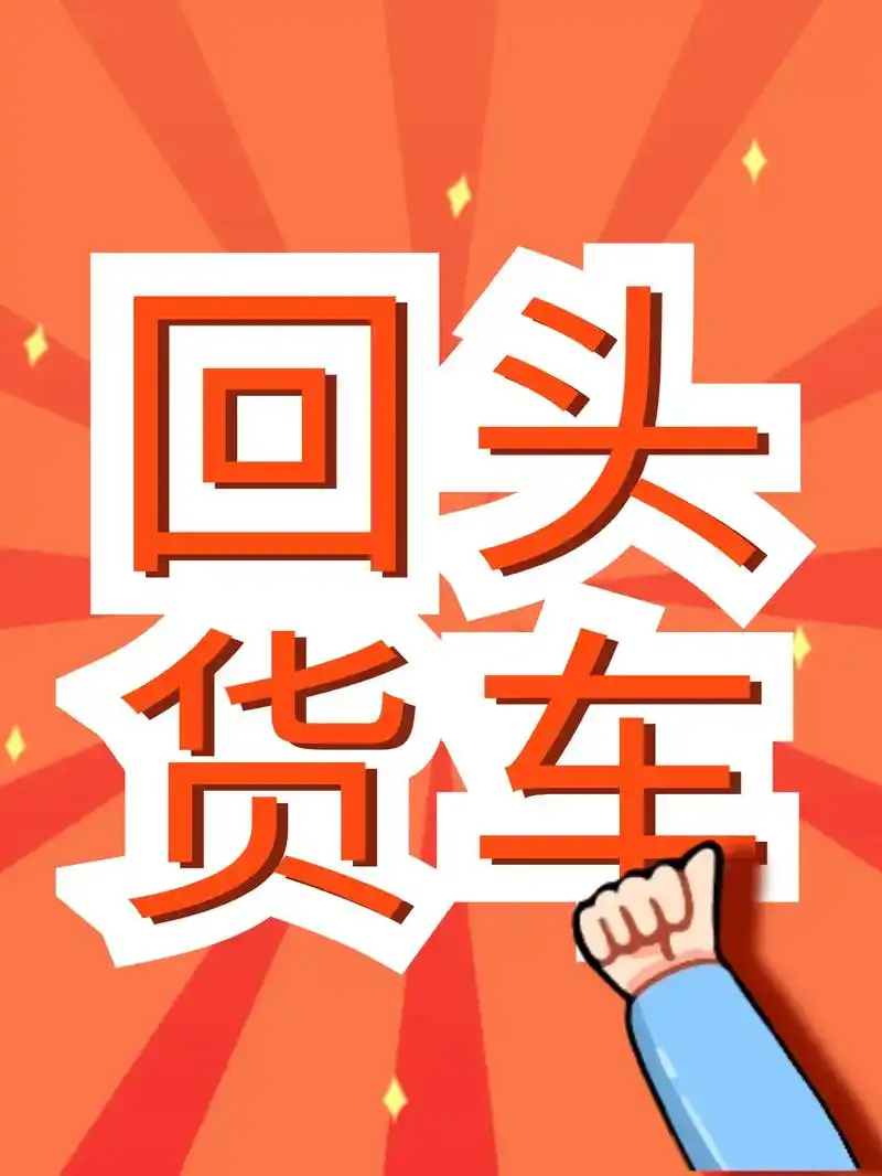 找车拉货整车零担拼车直达全国回头车调度.