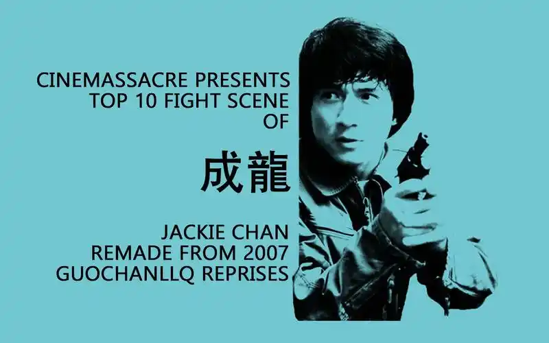 【2021高清修复版】喷神james心中的成龙电影十佳武打场面