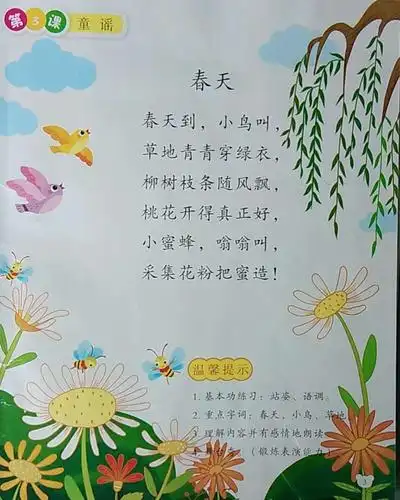 童谣《春天》:通过学习童谣,让幼儿学习语调的变化.