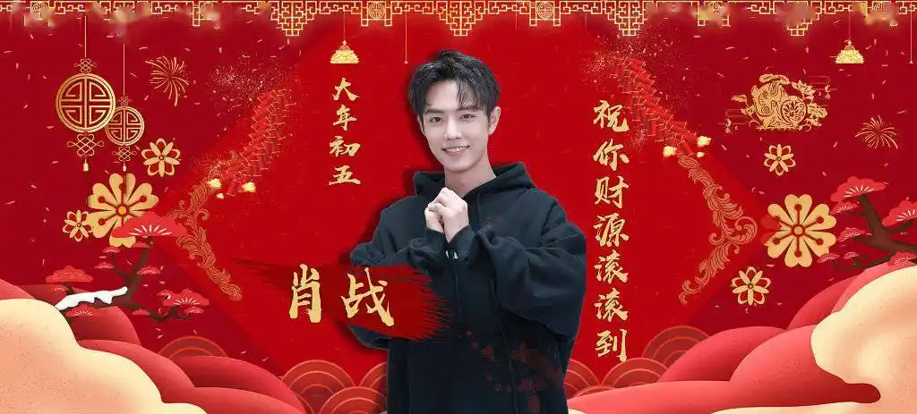 肖战红火喜庆高清原图分享有钱哥哥祝你财源滚滚来
