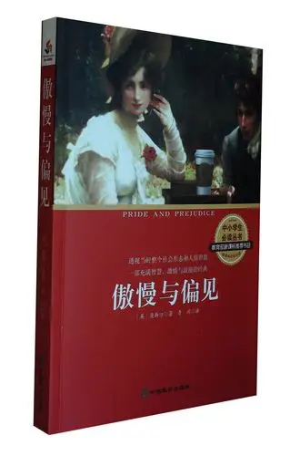 《傲慢与偏见》