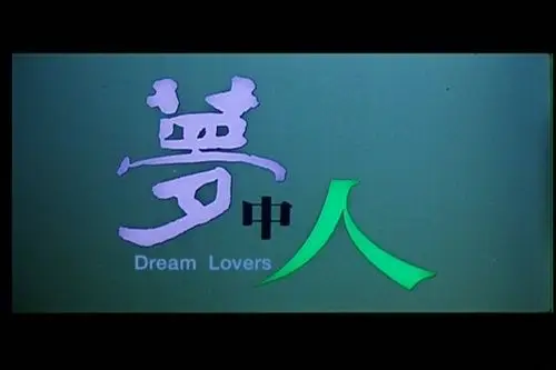 周润发林青霞激情邂逅梦中人