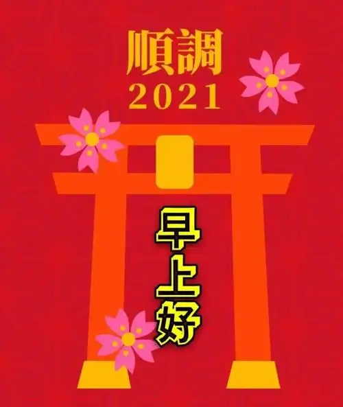 创意好看的牛年新春快乐早上好图片带祝福语2021牛年新年快乐
