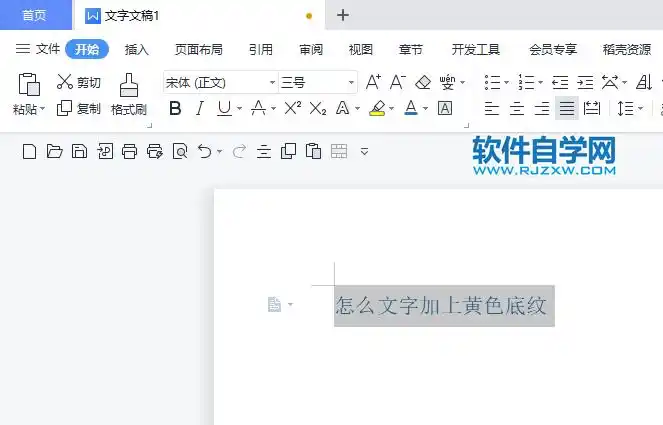 wps2022怎么文字加上黄色底纹