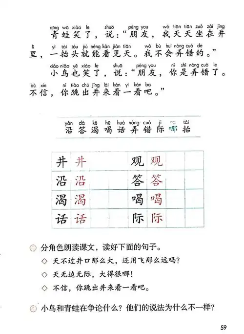 (部编)二年级语文上册预习教案,《坐井观天》