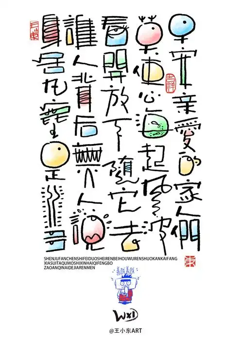 王小东|涂鸦风手写创意美术字体·贰