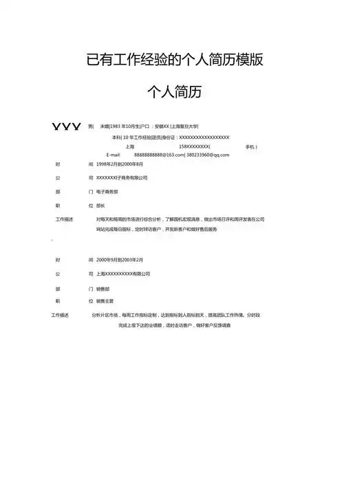已有工作经验的个人简历模版