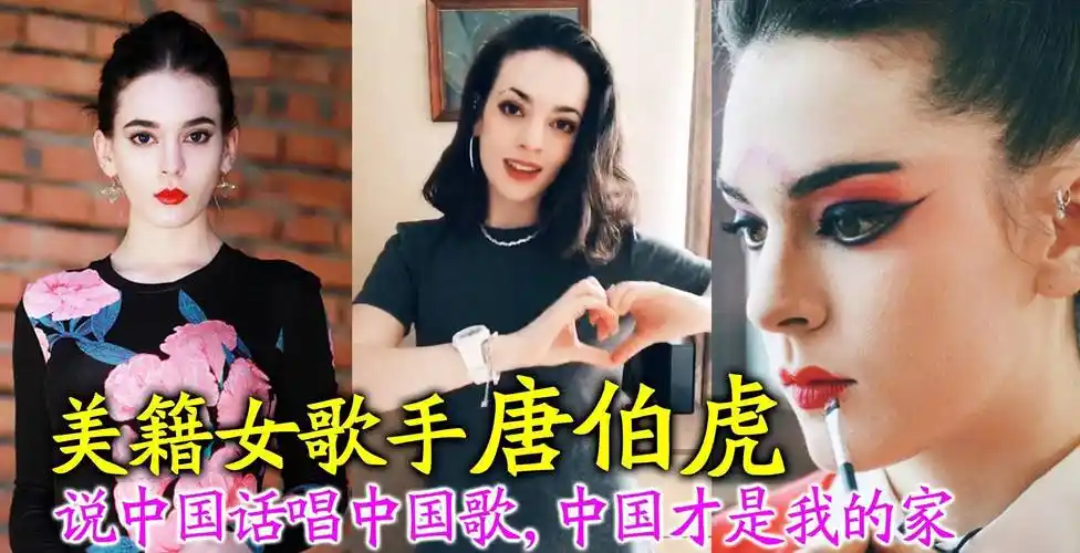 原创美籍女歌手唐伯虎汉语十级说中国话唱中国歌中国才是我的家